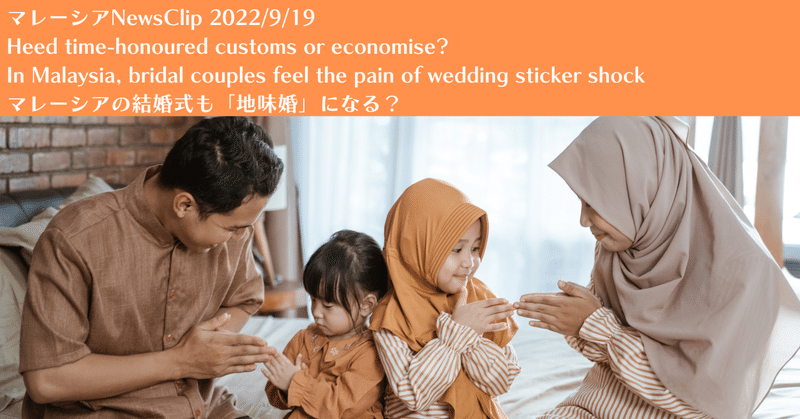 マレーシアNewsClip：マレーシアの結婚式も「地味婚」になる？（2022/9/19）