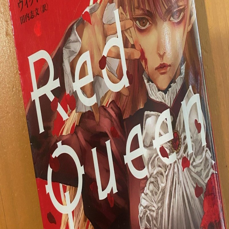 読書会で紹介した本 レッド クイーン 西部直樹 Note