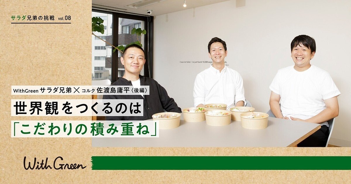 世界観をつくるのは「こだわりの積み重ね」 サラダ兄弟 × コルク