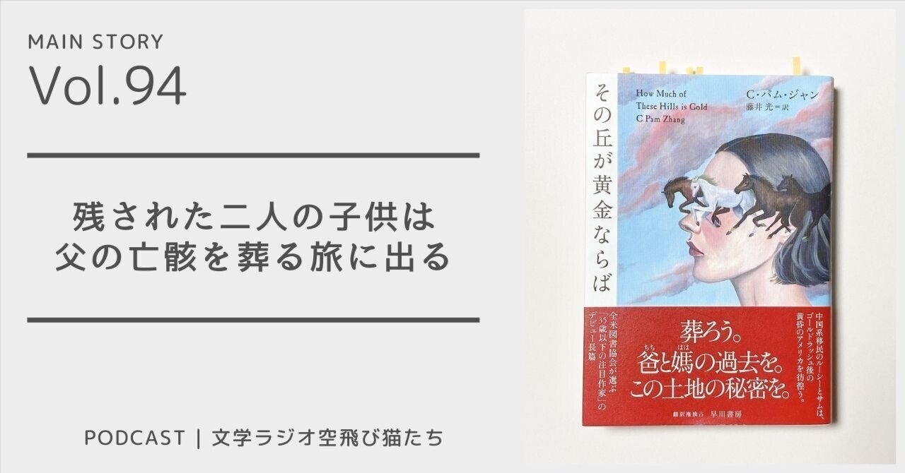 なにがあれば家は家になるのか「その丘が黄金ならば」C・パム・ジャン著、藤井光訳｜文学ラジオ空飛び猫たち