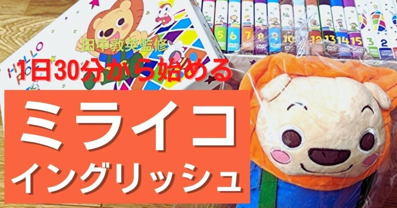 体験談】ミライコ イングリッシュを使った口コミと効果！【紹介 