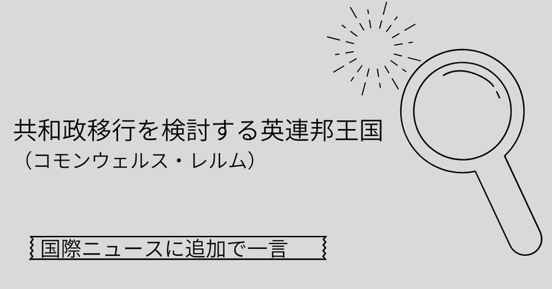 第4回　共和政への移行を検討する英連邦王国（コモンウェルス・レルム）