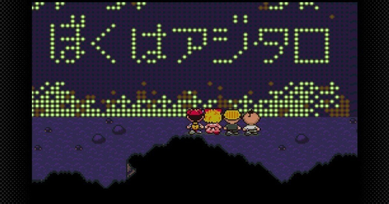 今更ながら『MOTHER 1・2』をクリアしたのだった（雑記）｜azitarou