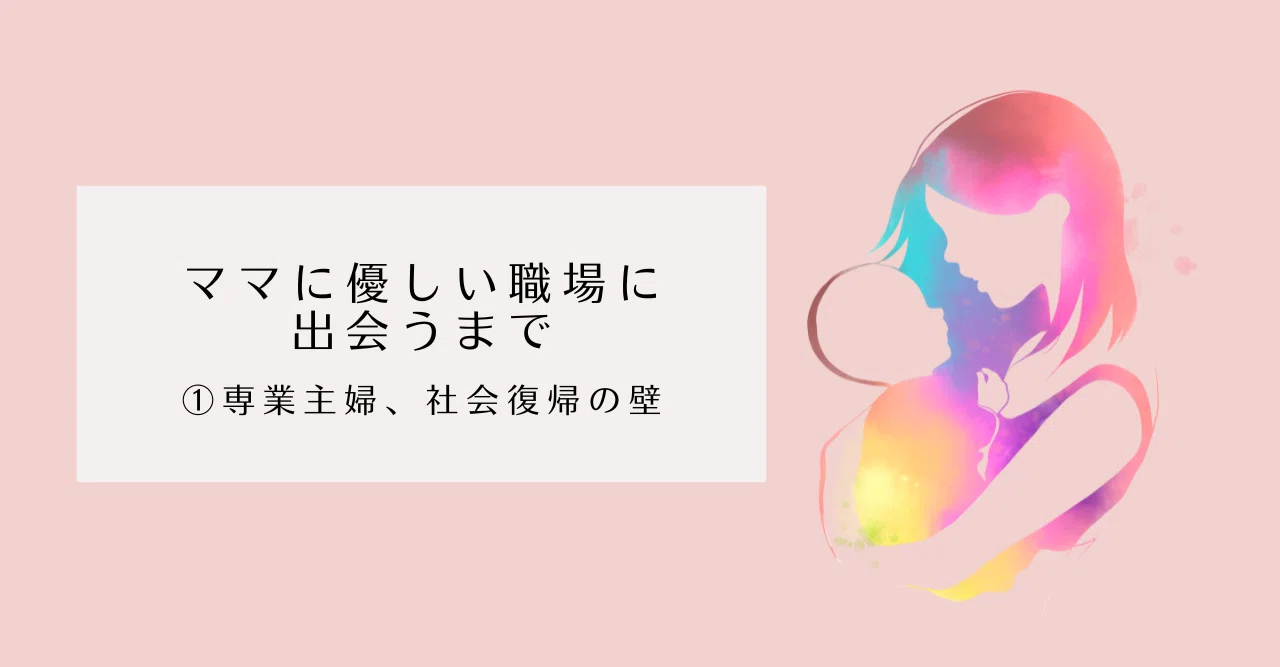社会 復帰 と は 主婦