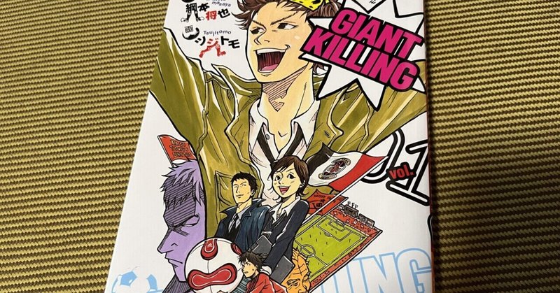 Giant Killing の新着タグ記事一覧 Note つくる つながる とどける