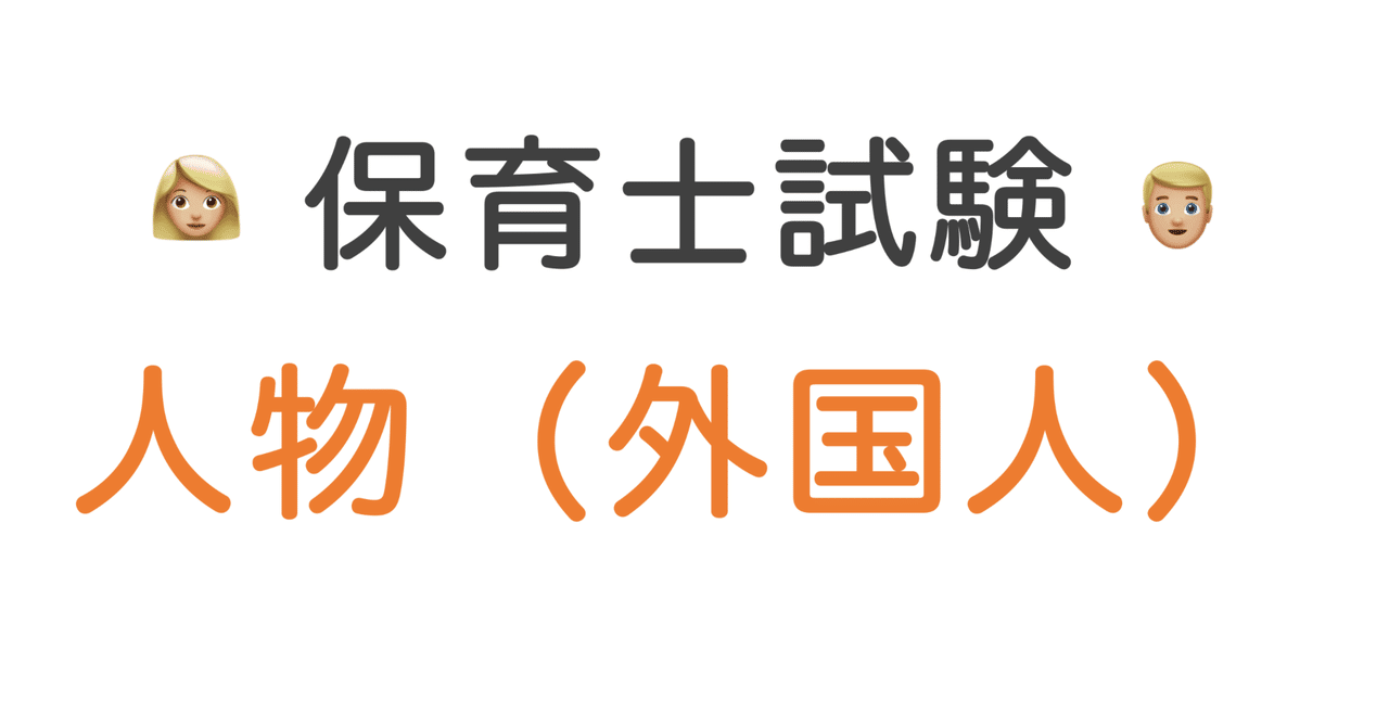 令和6年保育士試験問題（前期） 教育原理・社会的養護 – 保育士