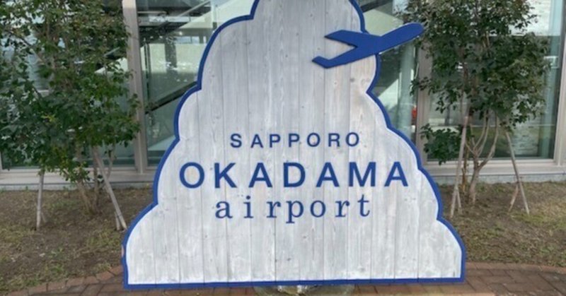 攻略！札幌丘珠空港の過ごし方