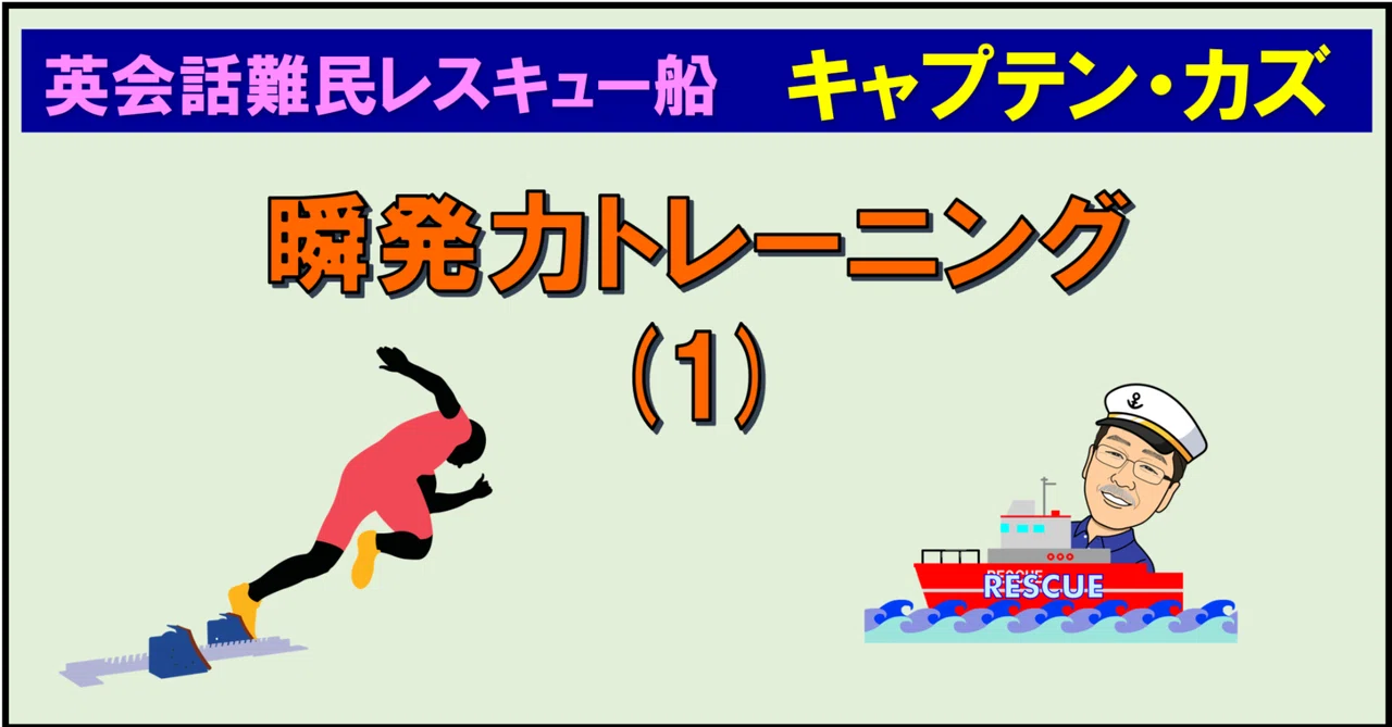 【瞬発力トレーニング-1】Do文スピーキング（肯定文・単数主語）｜キャプテン・カズ