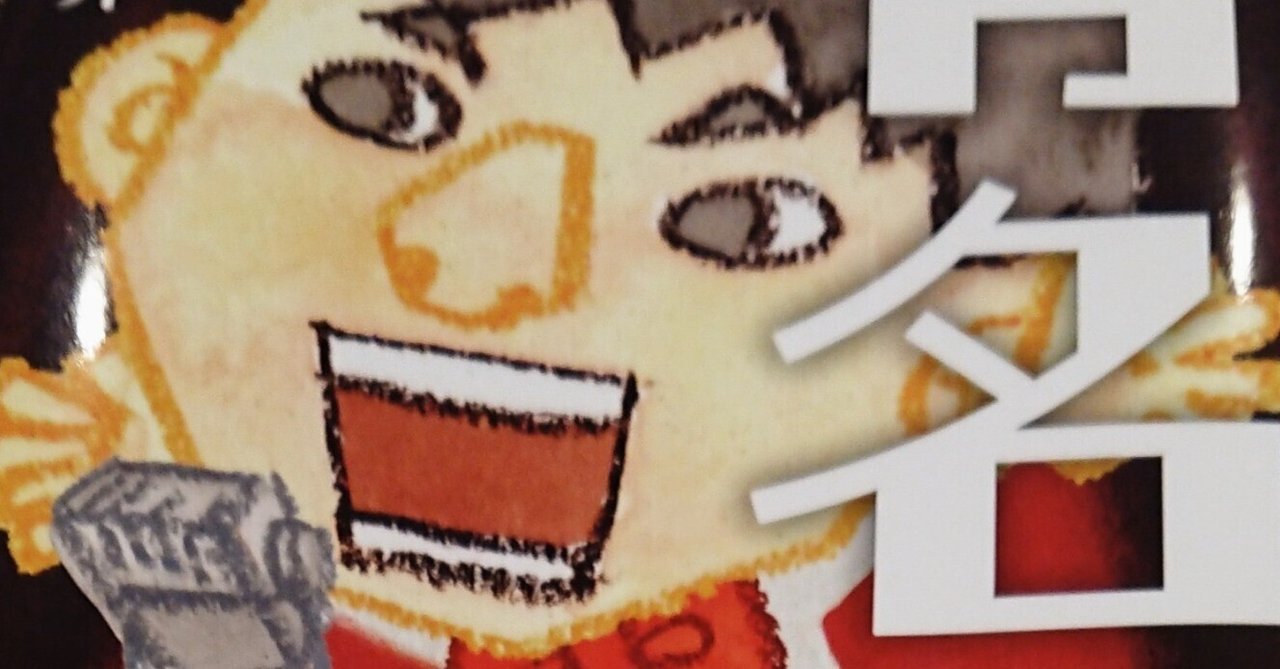 読書記録「有名」｜川口 竜也 / 川口市出身の自称読書家