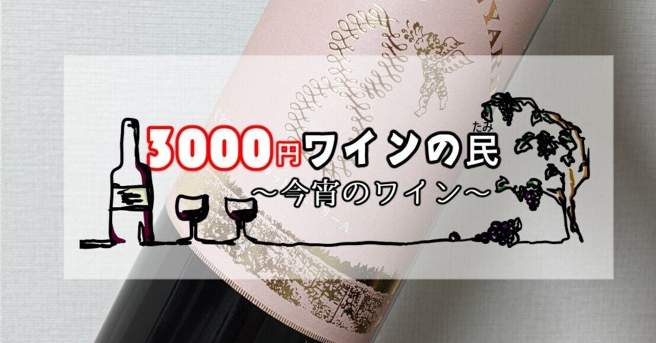 3000円ワイン］苦節10年のファーストヴィンテージをいただく〈日本／マスカットベーリーA〉｜やどり葉 元店主｜ますたや
