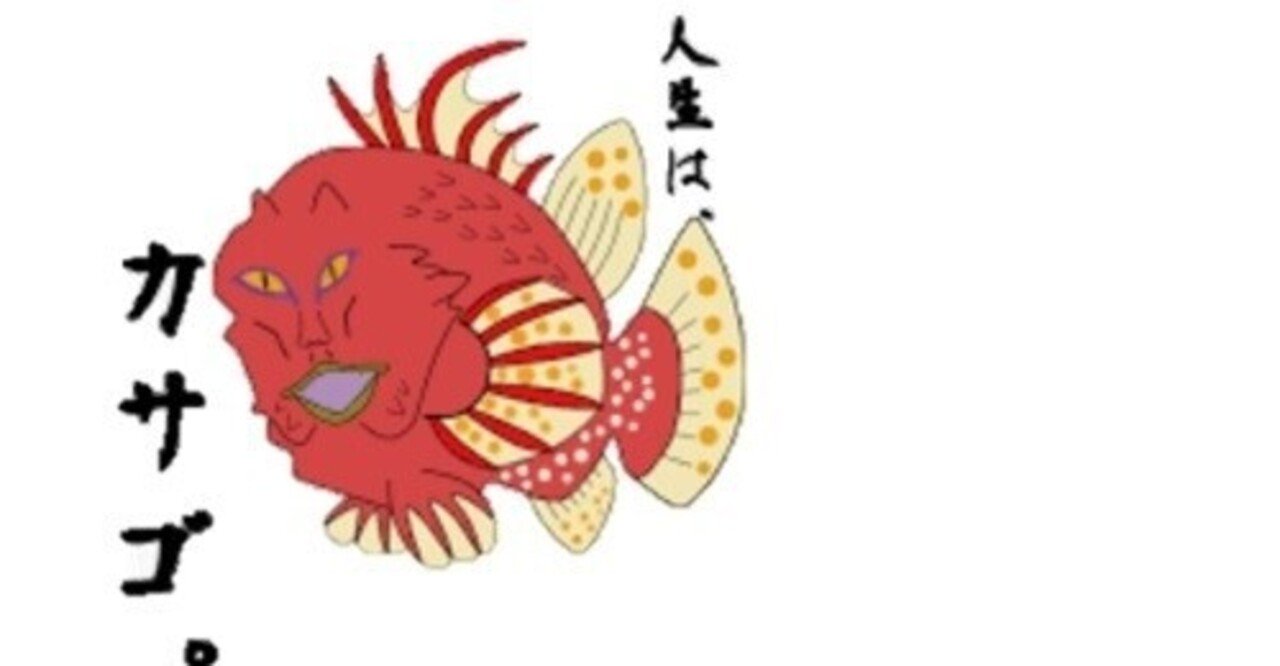 おろちんゆー 人生はカサゴ ってなーに Pina Chinyu Note