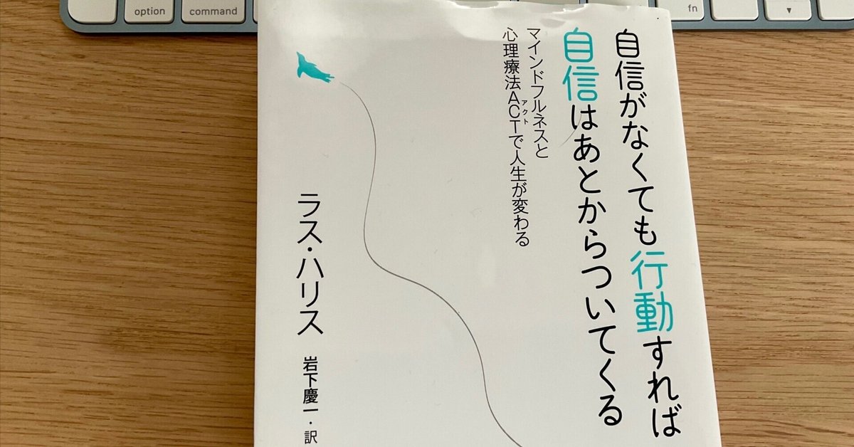 ブックレビュー：自信がなくても行動すれば自信はあとからついて