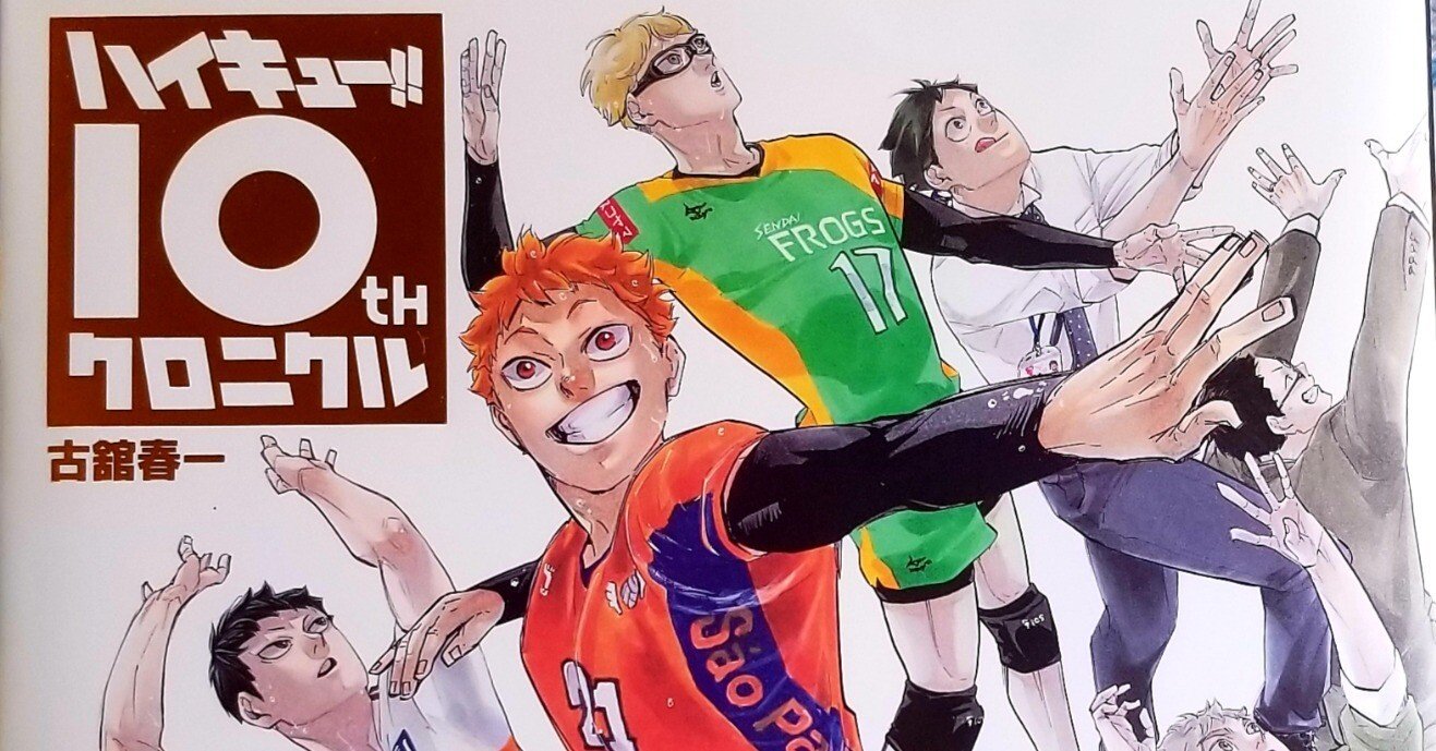 ハイキュー 漫画 全巻 ガイドブック イラストブック 10thクロニクル 画集 ハイキュー!! 10thクロニクル グッズ付き同梱版／古舘 春一 | 集英社