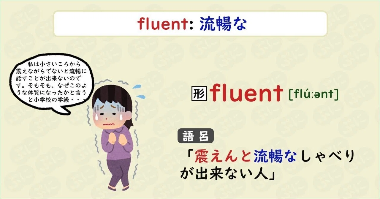 【英単語ハック】#229 fluentを語呂で覚える｜ぷに@英語学習検索エンジン運営