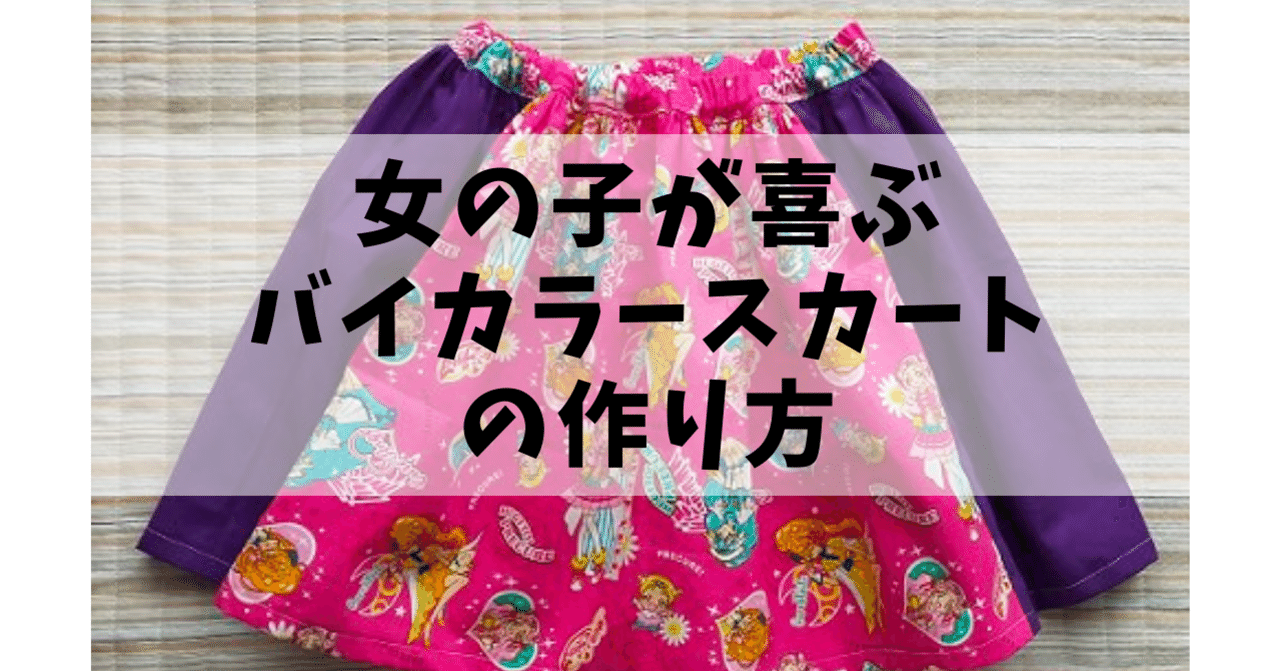 型紙なしで女の子用のバイカラーのギャザースカートを作りました ソーイングどはまり主婦 Kobilog Org こびログ Note