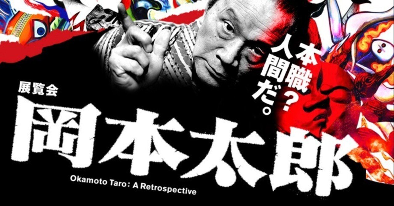 クロスレビュー「展覧会 岡本太郎」（大阪中之島美術館）｜浄土複合