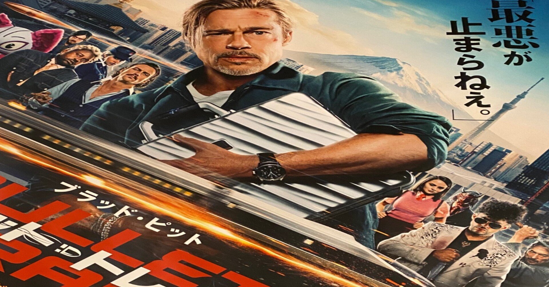 ブレット・トレイン｜takaoharada