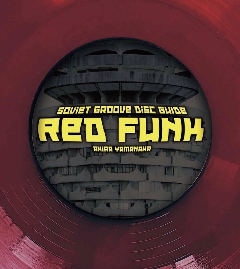 REDFUNK - 山中明