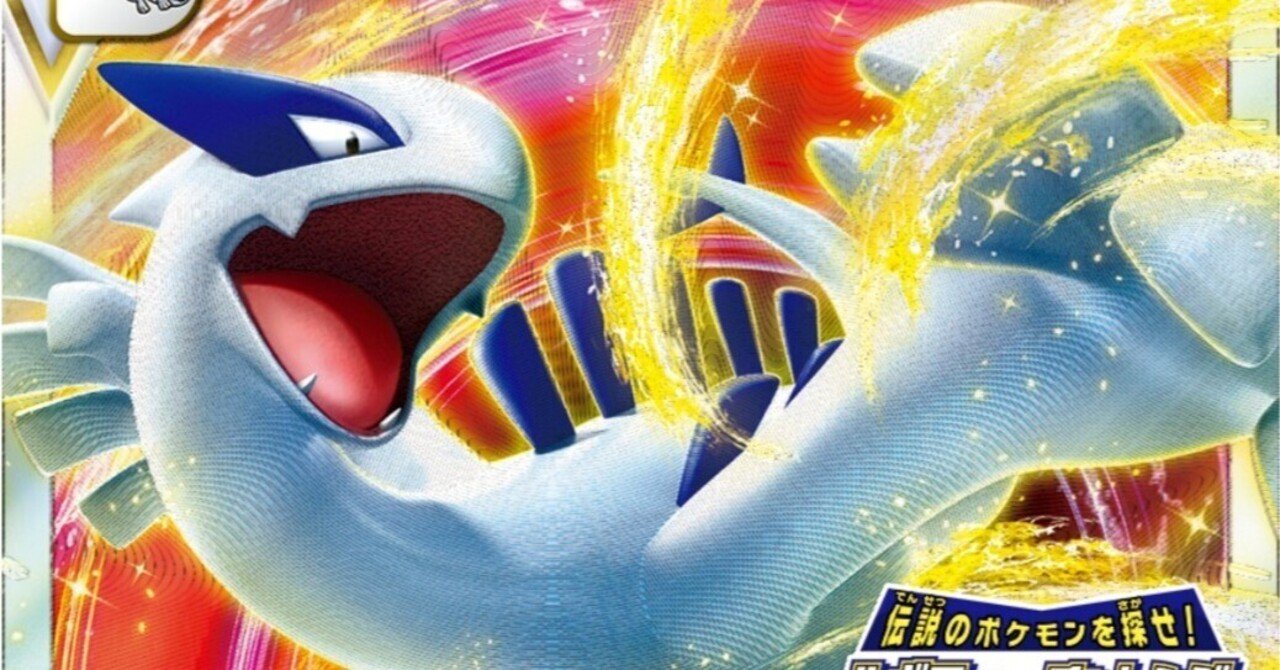 新弾来たる！【伝説のポケモンを探せ！ルギアゲットチャレンジ