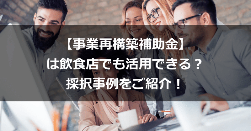 【事業再構築補助金】は飲食店でも活用できる？採択事例をご紹介！