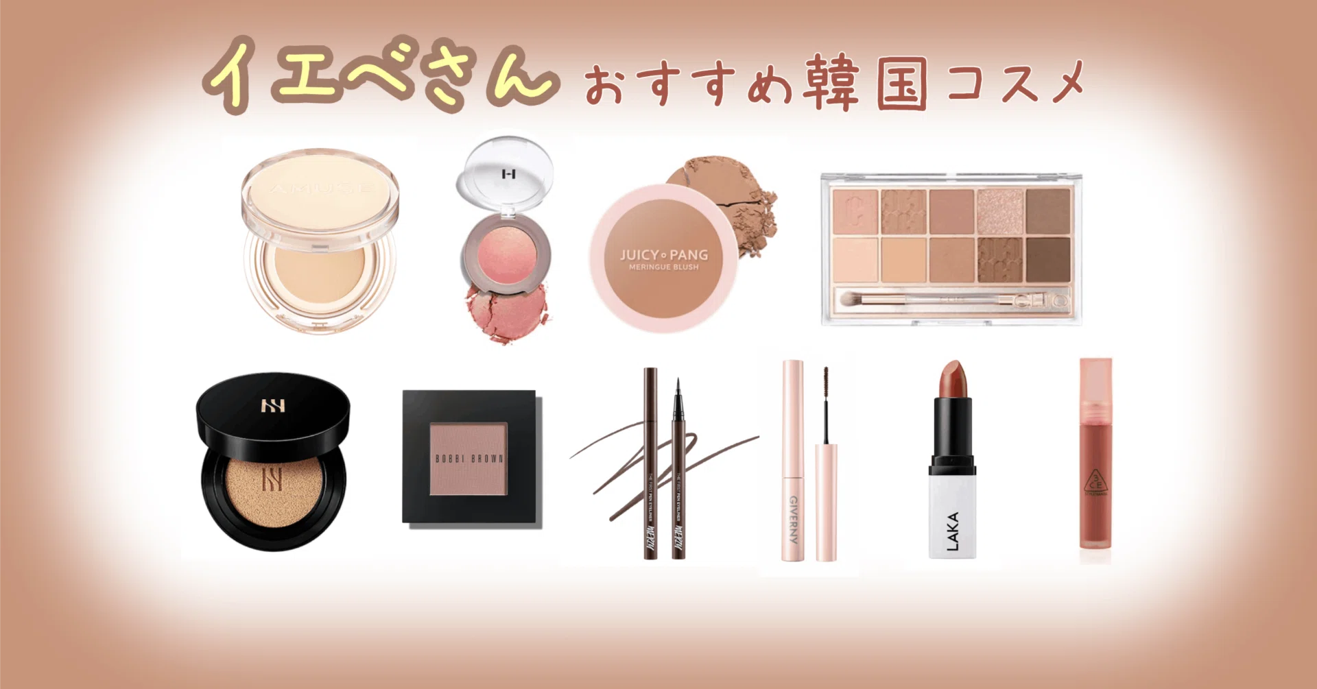 イエベ」の魅力を引き出す🧡秋の韓国コスメ10選！｜COSMEPOLITAN｜韓国