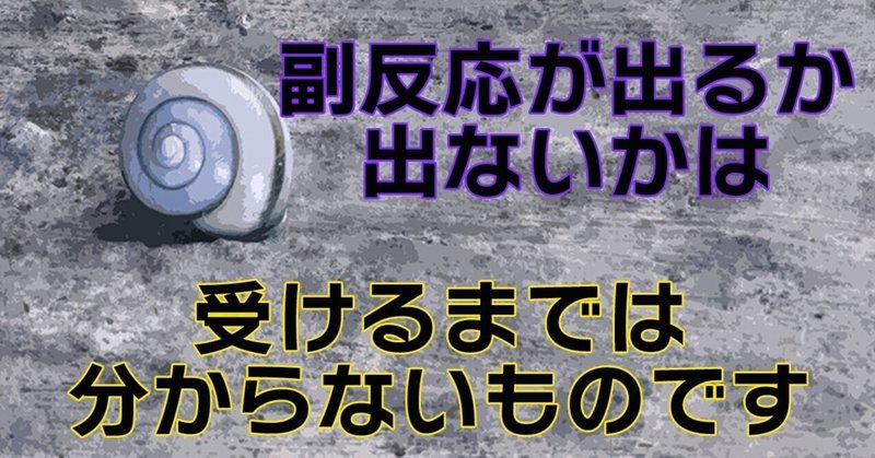 新型コロナワクチンを１回で止めたらどうなるのだろう（７）