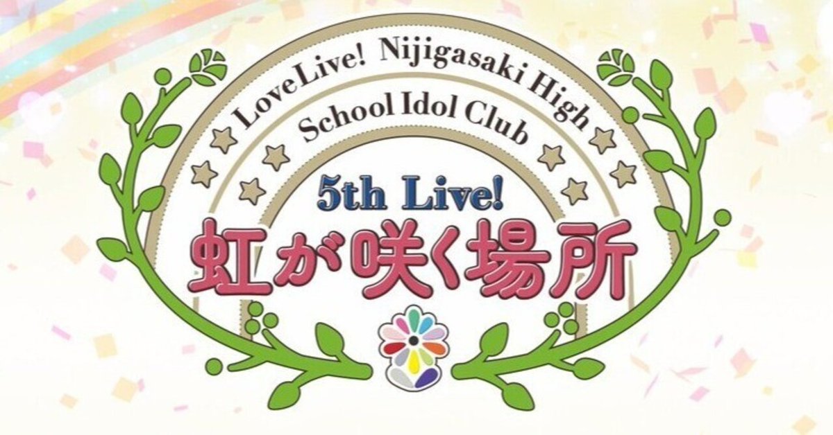 ラブライブ！虹ヶ咲学園スクールアイドル同好会 5th Live! 虹が