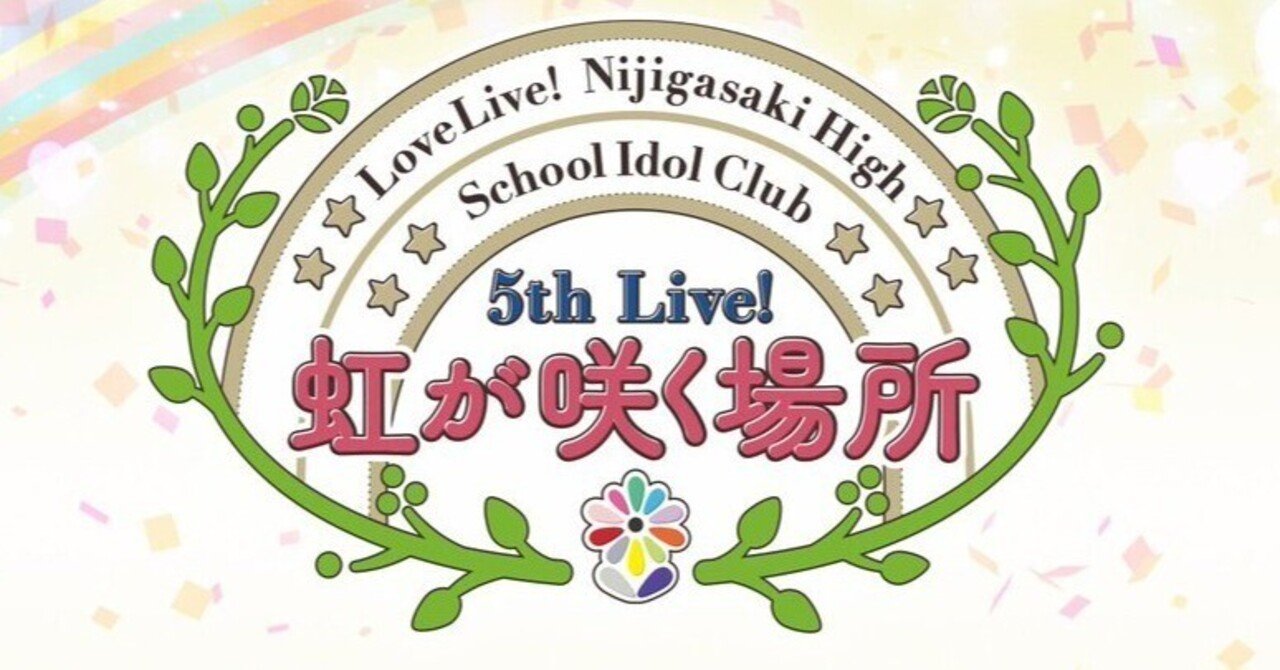 ラブライブ！虹ヶ咲学園スクールアイドル同好会 5th Live! 虹が咲く