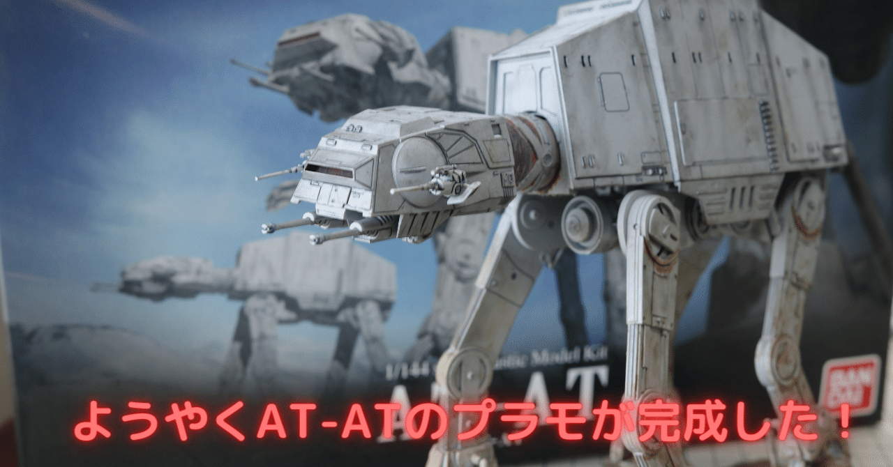スターウォーズ AT-AT プラモデル 塗装完成品 バンダイ 1/144 検 模型