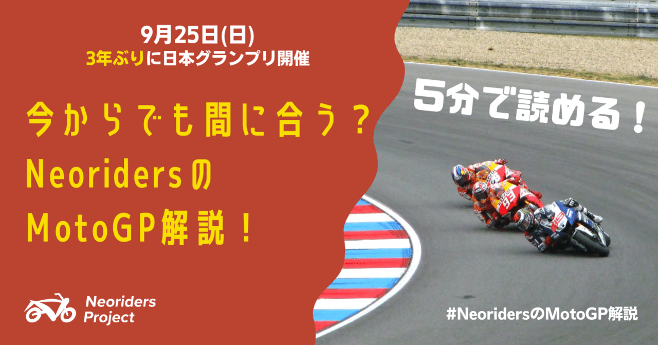 今からでも間に合う Neoridersのmotogp解説 Neoriders Project Note