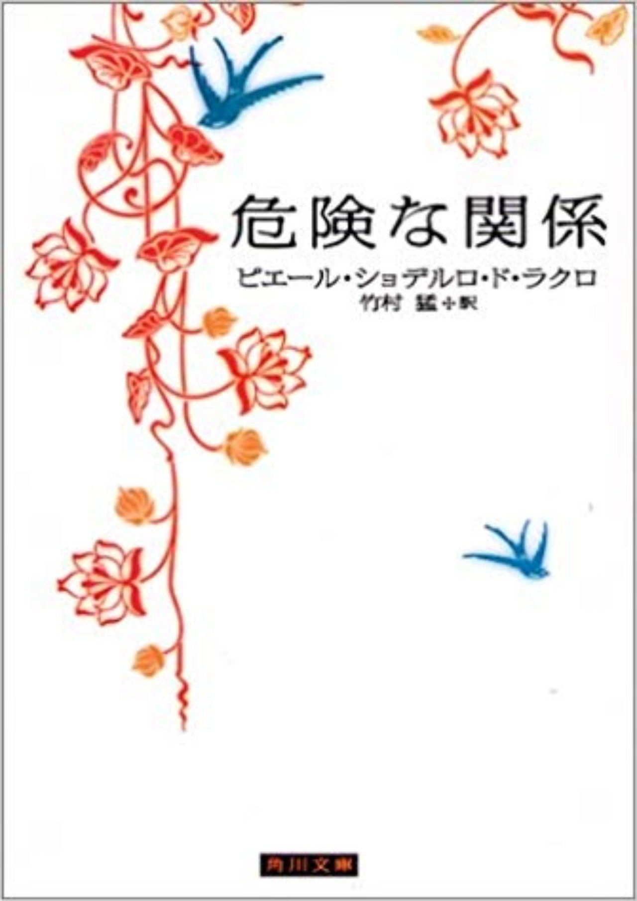 題 ピエール ショルデロ ド ラクロ著 武村猛訳 危険な関係 を読んで 戸蒔 秋二 Note