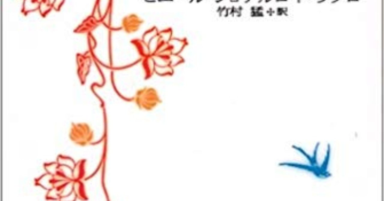 題 ピエール ショルデロ ド ラクロ著 武村猛訳 危険な関係 を読んで 戸蒔 秋二 Note