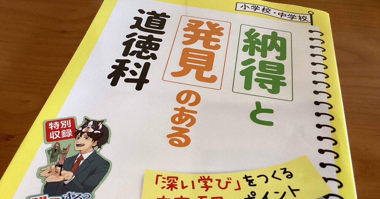 納得と発見のある道徳科 要約