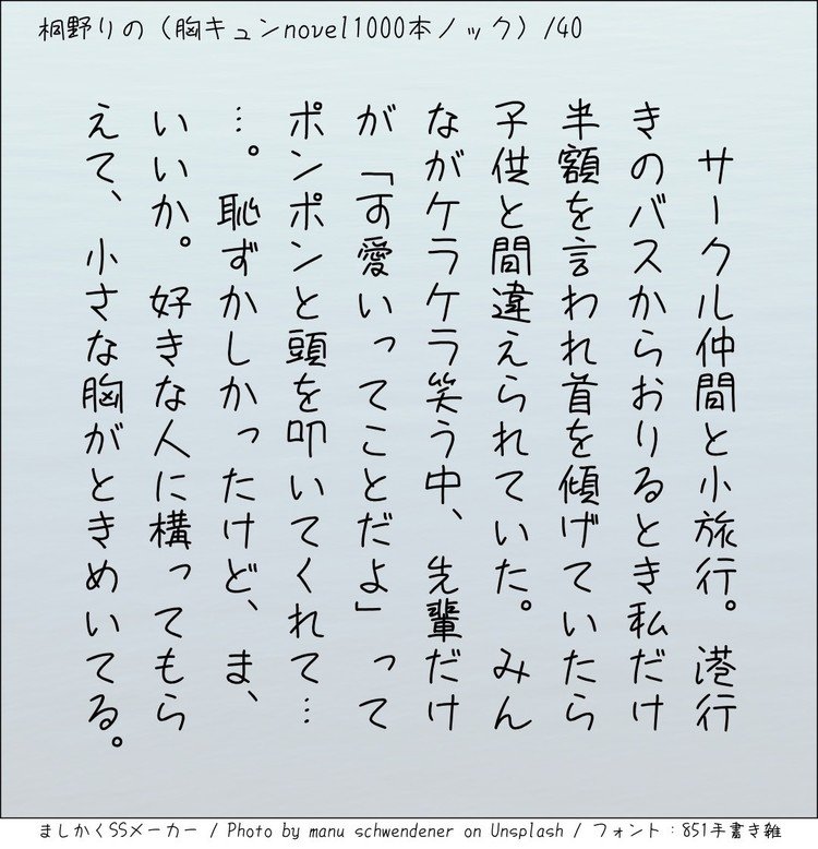 ‪サークル仲間と小旅行。港行きのバスからおりるとき私だけ半額を言われ首を傾げていたら子供と間違えられていた。みんながケラケラ笑う中、先輩だけが「可愛いってことだよ」ってポンポンと頭を叩いてくれて……。恥ずかしかったけど、ま、いいか。好きな人に構ってもらえて、小さな胸がときめいてる。‬
#140字小説 #140字のロマンス #140字ss  #短編 #短編小説 #恋愛 #恋愛小説 #ラブストーリー  #ラブノベル #恋  #恋物語 #恋ものがたり #ショートショート 