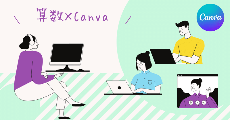 算数×Canva〜クラウド授業〜