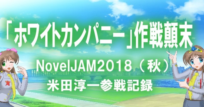 NovelJAM2018秋・参戦記2：なんと動画で参戦記