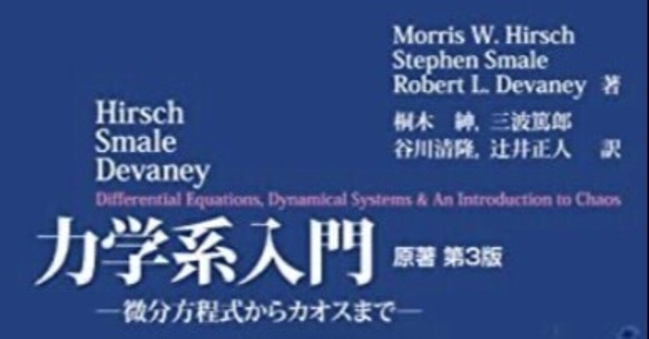 書記の読書記録#641『Hirsch・Smale・Devaney 力学系入門 ―微分方程式