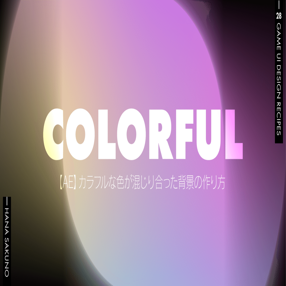 Ae カラフルな色が混じり合った背景の作り方 はなさくの Note