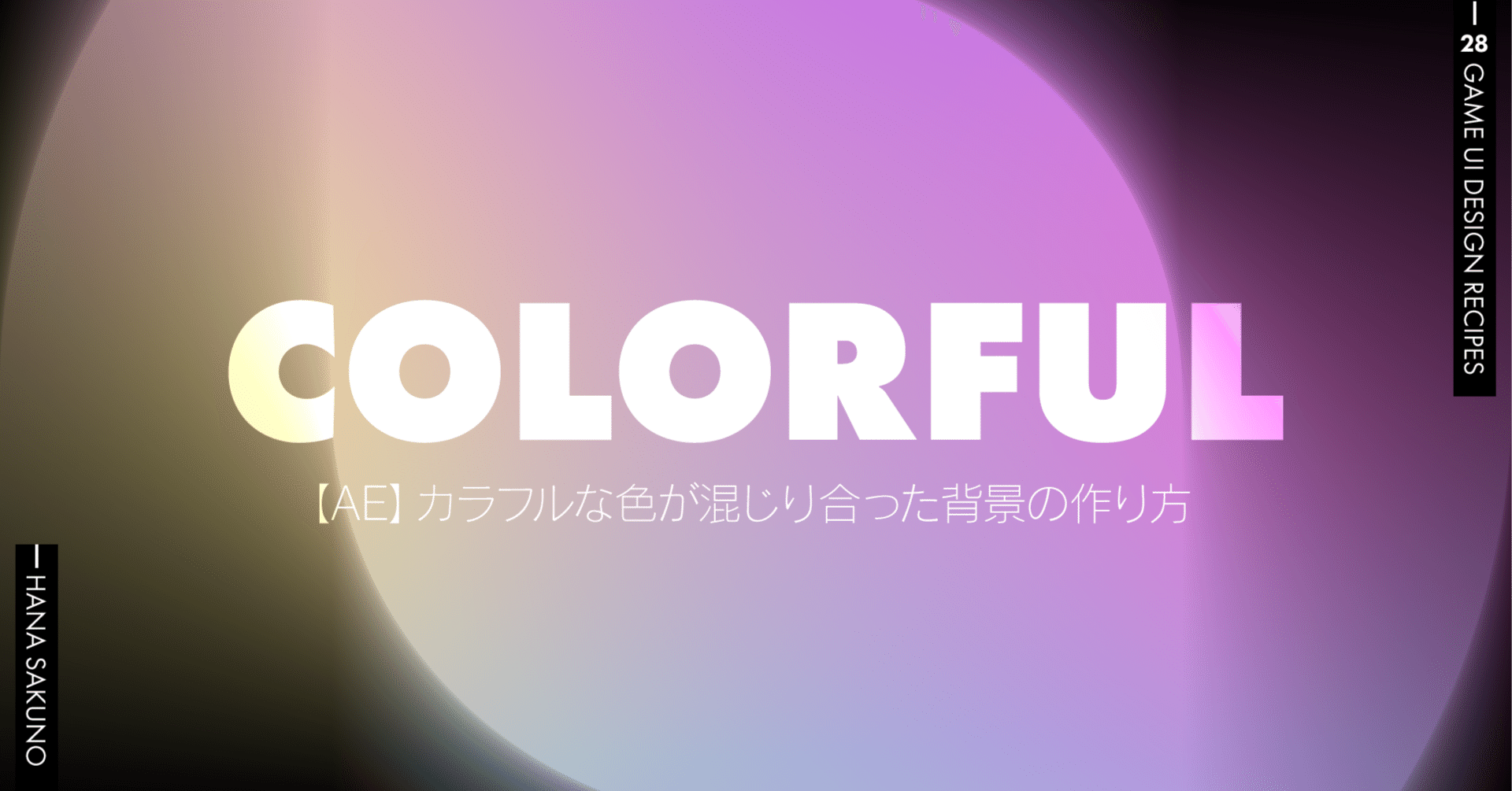 Ae カラフルな色が混じり合った背景の作り方 はなさくの Note Ae カラフルな色が混じり合った背景の作り方 はなさくの Note