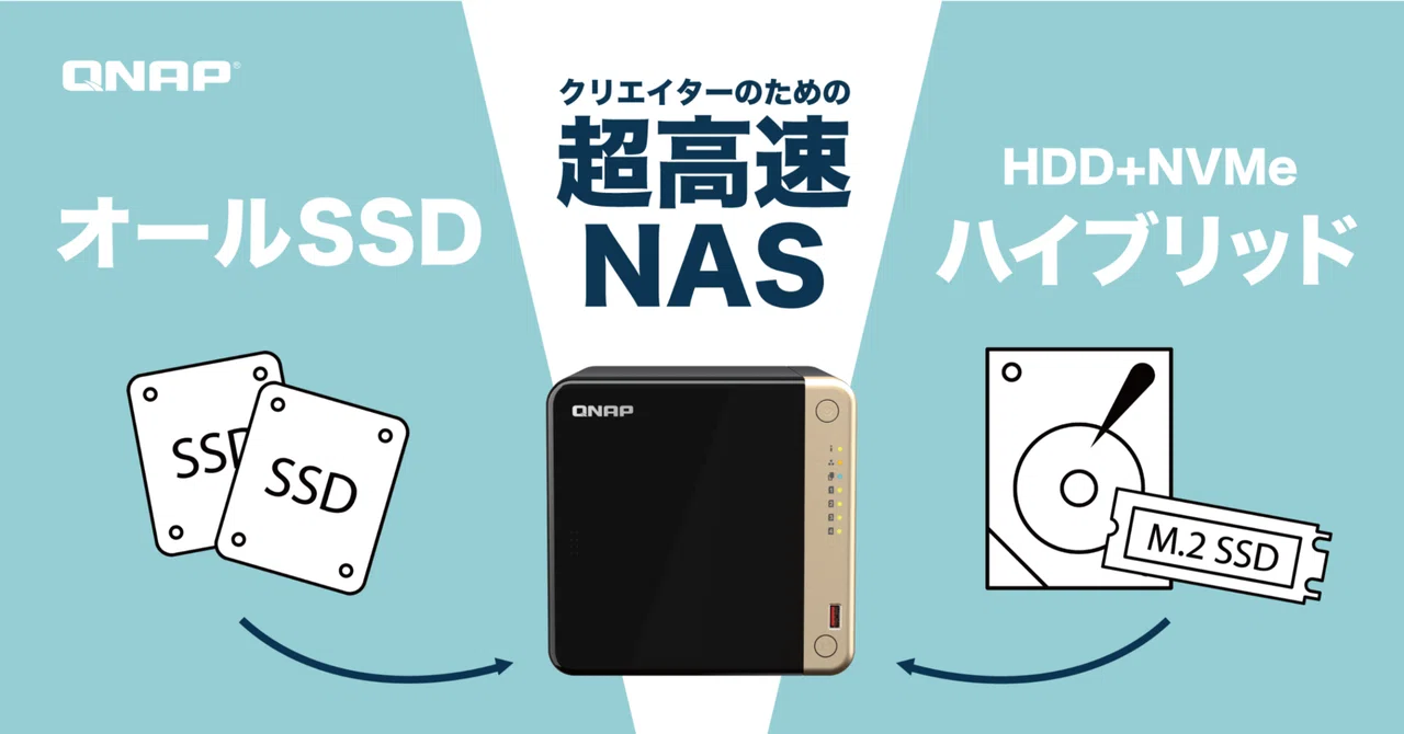 SSDでNASを構築!映像・音楽制作に最適な「オールSSD NAS」と「ハイブリッドNAS」のおすすめモデル紹介|QNAP Japan