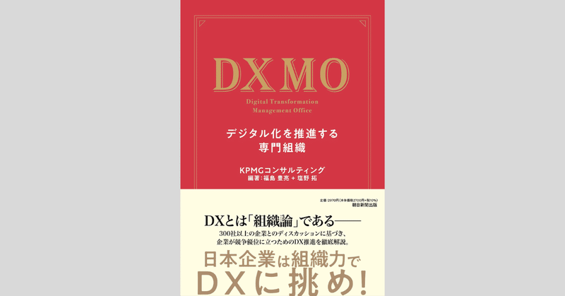 DX読書日記#14 『DXMO』 KPMGコンサルティング