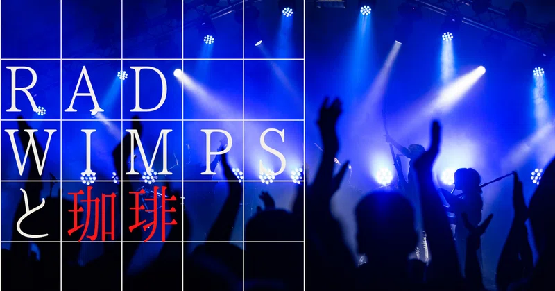 Radwimps の急上昇タグ記事一覧 Note つくる つながる とどける