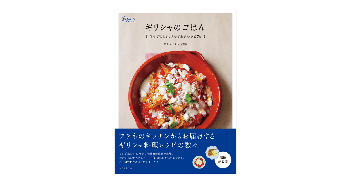 【クーポン対象外】 ギリシャ料理レシピ本、増補新装版発売のお知らせ 洋書
