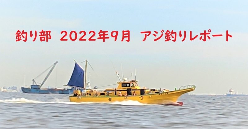 釣り部 2022年9月 アジ釣りレポート