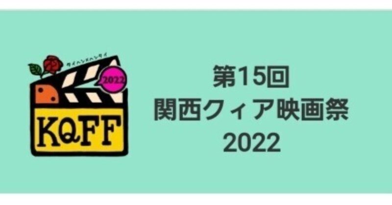 わたしの推しの映画祭-第15回 関西クィア映画祭 2022の紹介-