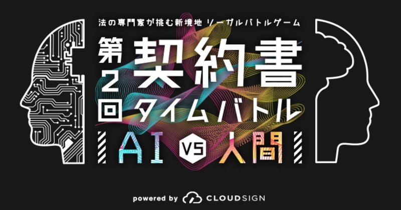 明日「 #契約書タイムバトル AI VS 人間 powered by CloudSign」が開催。2018年のAIの実力を目撃せよ。