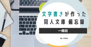 文字書きが作った同人文庫 備忘録 2冊目 盛大にやらかした話｜ライカ