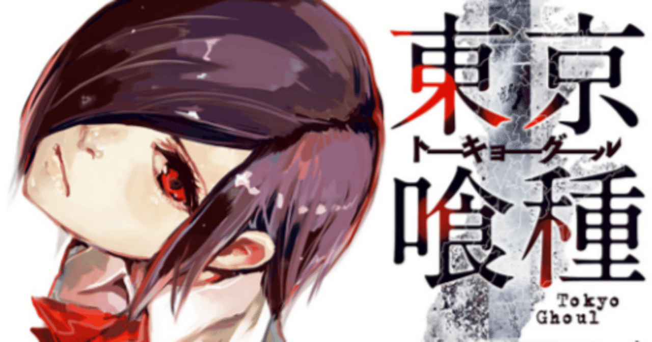 漫画 東京喰種 感想 完結作品を語る 167 Hiro Note 漫画 東京喰種 感想 完結作品を語る 167 Hiro Note