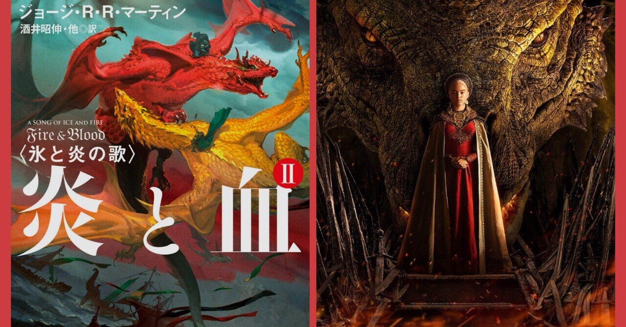 ハウス・オブ・ザ・ドラゴン』原作のポイント(S1E1-5)｜うまみゃんタイムズ