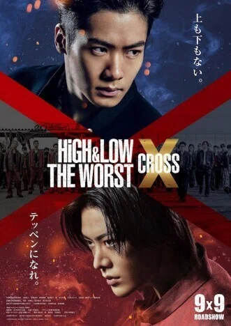 一週遅れの映画評：『HIGH&LOW THE WORST X』そして繰り返すX(クロス